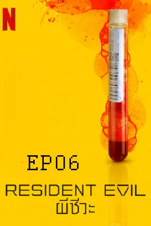 Resident Evil Season 1 (2022) ผีชีวะ EP06